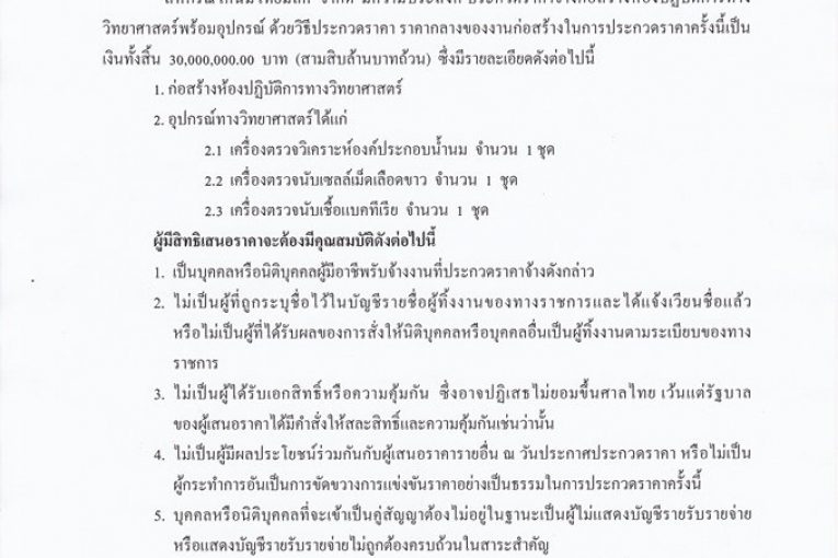 ประกาศสหกรณ์โคนมไทยมิลค์ จำกัด เรื่อง ประกวดราคาจ้างก่อสร้างห้องปฏิบัติการทางวิทยาศาสตร์พร้อมอุปกรณ์