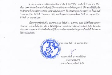 ประกาศสหกรณ์โคนมไทยมิลค์ จำกัด ที่ 008/2561 เรื่อง ยกเลิกประกวดราคาจ้างก่อสร้างห้องปฎิบัติการทางวิทยาศาสตร์พร้อมอุปกรณ์