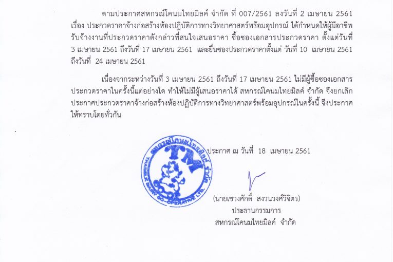 ประกาศสหกรณ์โคนมไทยมิลค์ จำกัด ที่ 008/2561 เรื่อง ยกเลิกประกวดราคาจ้างก่อสร้างห้องปฎิบัติการทางวิทยาศาสตร์พร้อมอุปกรณ์