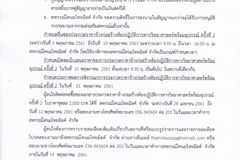 ประกาศสหกรณ์โคนมไทยมิลค์ จำกัด ที่ 009/2561 เรื่อง ประกวดราคาจ้างก่อสร้างห้องปฎิบัติการทางวิทยาศาสตร์พร้อมอุปกรณ์ ครั้งที่ 2