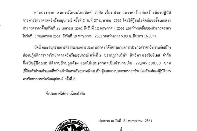 ประกาศสหกรณ์โคนมไทยมิลค์ จำกัด ที่010/2561 เรื่อง ประกาศผู้ชนะการประกวดราคาจ้างก่อสร้างห้องปฎิบัติการทางวิทยาศาสตร์พร้อมอุปกรณ์ ครั้งที่ 2