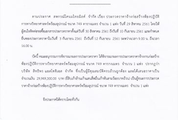 ประกาศสหกรณ์โคนมไทยมิลค์ จำกัด ที่ 012/2561  เรื่อง ประกาศผู้ชนะการประกวดราคาจ้างก่อสร้างห้องปฏิบัติการทางวิทยาศาสตร์พร้อมอุปกรณ์ ขนาด 749 ตารางเมตร จำนวน 1 แห่ง