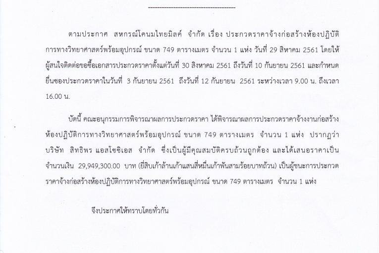 ประกาศสหกรณ์โคนมไทยมิลค์ จำกัด ที่ 012/2561  เรื่อง ประกาศผู้ชนะการประกวดราคาจ้างก่อสร้างห้องปฏิบัติการทางวิทยาศาสตร์พร้อมอุปกรณ์ ขนาด 749 ตารางเมตร จำนวน 1 แห่ง