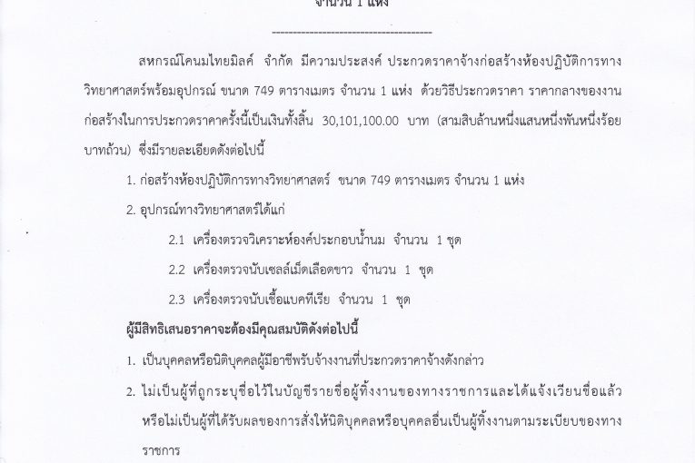 ประกาศสหกรณ์โคนมไทยมิลค์ จำกัด ที่ 011/2561 เรื่อง ประกวดราคาจ้างก่อสร้างห้องปฏิบัติการทางวิทยาศาสตร์พร้อมอุปกรณ์ ขนาด 749 ตารางเมตร  จำนวน 1 แห่ง