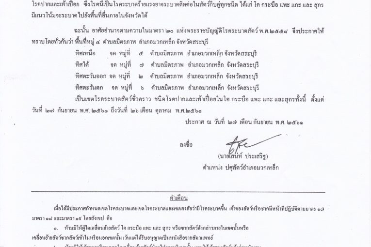 ประกาศกำหนดเขตโรคระบาดชั่วคราว!! ในท้องที่ หมู่ 4 ตำบลมิตรภาพ อำเภอมวกเหล็ก จังหวัดสระบุรี