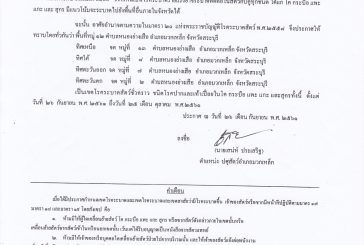 ประกาศกำหนดเขตโรคระบาดชั่วคราว!! ในท้องที่ หมู่ที่ 12 ตำบลหนองย่างเสือ อำเภอมวกเหล็ก จังหวัดสระบุรี