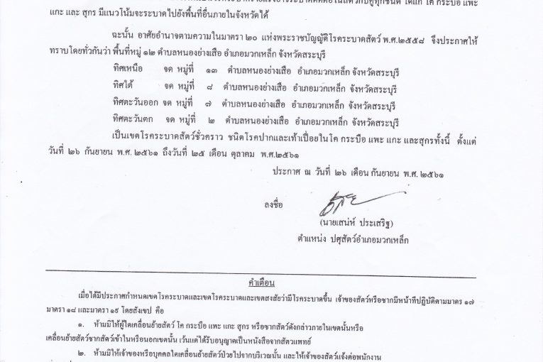 ประกาศกำหนดเขตโรคระบาดชั่วคราว!! ในท้องที่ หมู่ที่ 12 ตำบลหนองย่างเสือ อำเภอมวกเหล็ก จังหวัดสระบุรี