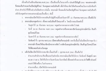 ประกาศถึงสมาชิกสหกรณ์โคนมไทยมิลค์ จำกัด ทุกท่าน เรื่อง แจ้งวันหยุดตรวจนับสินค้าไตรมาสที่ 4 และเรื่องอื่น ๆ