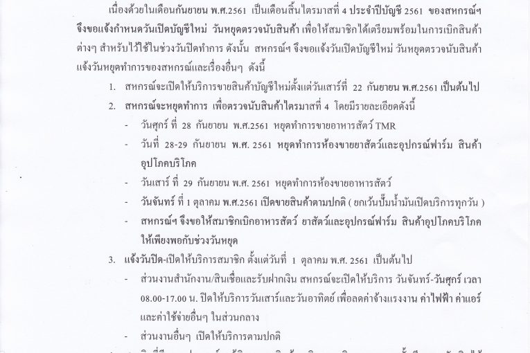 ประกาศถึงสมาชิกสหกรณ์โคนมไทยมิลค์ จำกัด ทุกท่าน เรื่อง แจ้งวันหยุดตรวจนับสินค้าไตรมาสที่ 4 และเรื่องอื่น ๆ