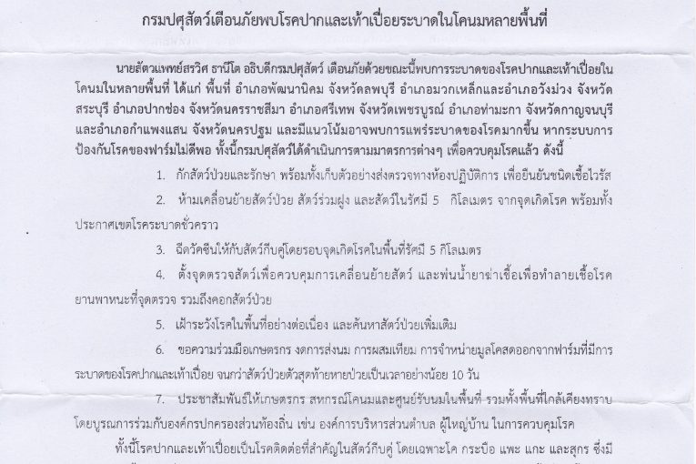 กรมปศุสัตว์เตือนภัยพบโรคปากและเท้าเปื่อยระบาดในโคนมหลายพื้นที่