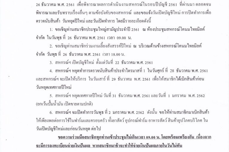 ประชาสัมพันธ์ถึงสมาชิกสหกรณ์ทุกท่าน!!! เรื่อง เชิญสมาชิกประชุมใหญ่สามัญประจำปี 2561 และเรื่องอื่นๆ (ตามเอกสารแนบ)